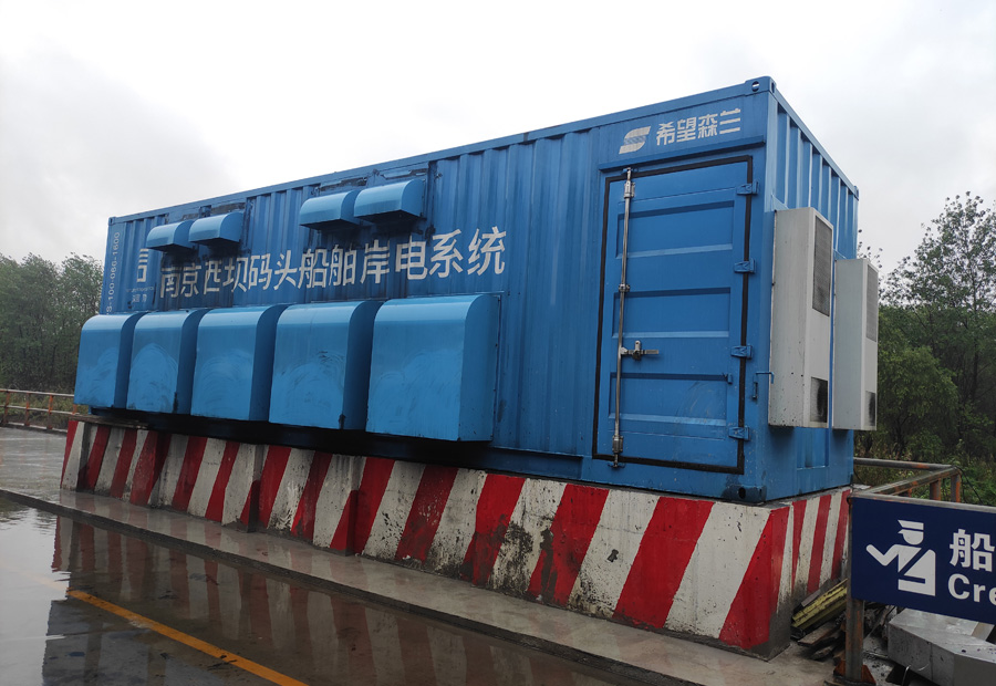 南京西壩碼頭有限公司岸電項目 南京西壩碼頭有限公司岸電項目