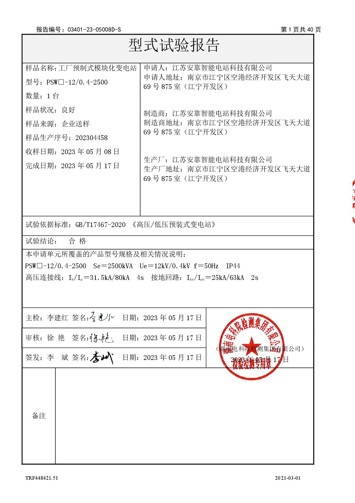 模塊化變電站 PSW□-12-0.4-2500 干 江蘇安靠智能電站科技有限公司 報告(湖南)-002.jpg